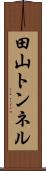 田山トンネル Scroll