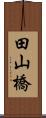田山橋 Scroll