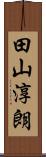田山淳朗 Scroll
