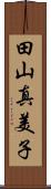 田山真美子 Scroll