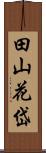 田山花岱 Scroll