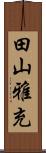 田山雅充 Scroll
