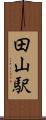 田山駅 Scroll