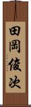 田岡俊次 Scroll