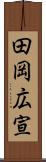 田岡広宣 Scroll
