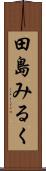 田島みるく Scroll