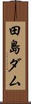 田島ダム Scroll