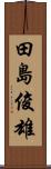 田島俊雄 Scroll