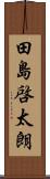 田島啓太朗 Scroll
