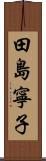 田島寧子 Scroll
