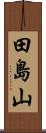 田島山 Scroll