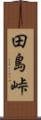 田島峠 Scroll