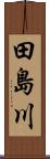 田島川 Scroll