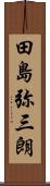 田島弥三朗 Scroll