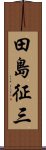 田島征三 Scroll