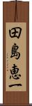 田島恵一 Scroll