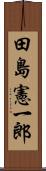田島憲一郎 Scroll