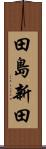田島新田 Scroll