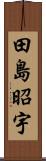 田島昭宇 Scroll