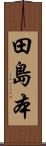 田島本 Scroll