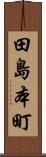 田島本町 Scroll