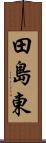 田島東 Scroll