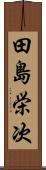 田島栄次 Scroll