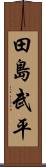 田島武平 Scroll