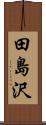 田島沢 Scroll