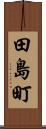 田島町 Scroll