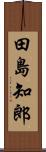 田島知郎 Scroll