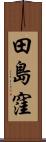 田島窪 Scroll