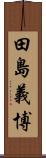 田島義博 Scroll
