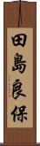 田島良保 Scroll