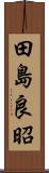 田島良昭 Scroll