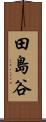 田島谷 Scroll