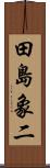 田島象二 Scroll
