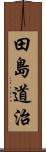 田島道治 Scroll