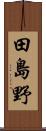 田島野 Scroll