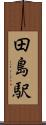 田島駅 Scroll