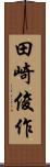 田崎俊作 Scroll