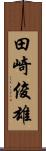 田崎俊雄 Scroll