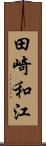 田崎和江 Scroll