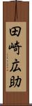 田崎広助 Scroll