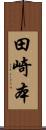 田崎本 Scroll