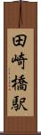 田崎橋駅 Scroll