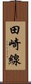 田崎線 Scroll