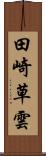 田崎草雲 Scroll