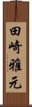 田崎雅元 Scroll