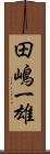 田嶋一雄 Scroll
